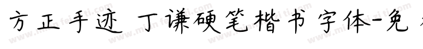方正手迹 丁谦硬笔楷书字体字体转换